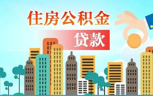 公积金能断么-白城公积金代办平台